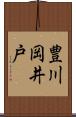 豊川岡井戸 Scroll