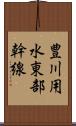 豊川用水東部幹線 Scroll