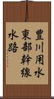 豊川用水東部幹線水路 Scroll