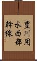 豊川用水西部幹線 Scroll