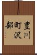 豊川町沢部 Scroll