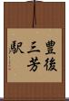 豊後三芳駅 Scroll