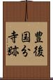 豊後国分寺跡 Scroll