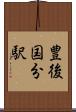 豊後国分駅 Scroll