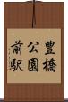 豊橋公園前駅 Scroll
