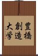 豊橋創造大学 Scroll