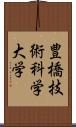 豊橋技術科学大学 Scroll