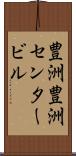 豊洲豊洲センタービル Scroll