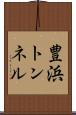 豊浜トンネル Scroll
