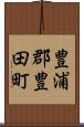 豊浦郡豊田町 Scroll