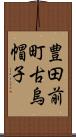 豊田前町古烏帽子 Scroll