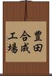 豊田合成工場 Scroll