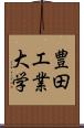 豊田工業大学 Scroll