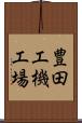 豊田工機工場 Scroll
