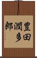 豊田潤多郎 Scroll