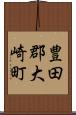 豊田郡大崎町 Scroll