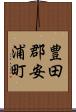 豊田郡安浦町 Scroll