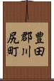 豊田郡川尻町 Scroll