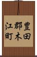 豊田郡木江町 Scroll