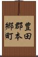 豊田郡本郷町 Scroll