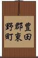 豊田郡東野町 Scroll