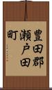 豊田郡瀬戸田町 Scroll