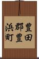 豊田郡豊浜町 Scroll