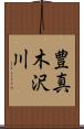 豊真木沢川 Scroll