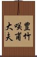 豊竹咲甫大夫 Scroll