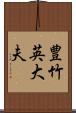 豊竹英大夫 Scroll