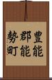 豊能郡能勢町 Scroll