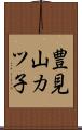 豊見山カツ子 Scroll