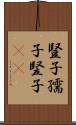 豎子 Scroll
