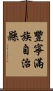 豐寧滿族自治縣 Scroll