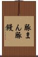 豚まん Scroll