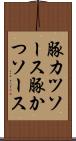 豚カツソース Scroll