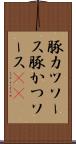 豚カツソース Scroll