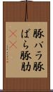 豚バラ Scroll