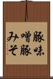 豚味噌 Scroll