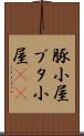 豚小屋 Scroll