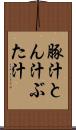 豚汁 Scroll