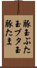 豚玉 Scroll