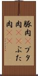 豚肉(P) Scroll
