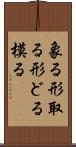 象る Scroll