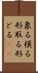 象る Scroll
