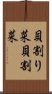 貝割り菜 Scroll