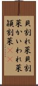 貝割れ菜 Scroll