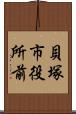 貝塚市役所前 Scroll