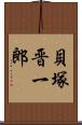 貝塚晋一郎 Scroll