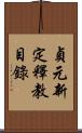 貞元新定釋教目錄 Scroll